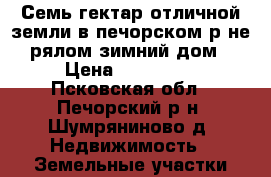 Семь гектар отличной земли в печорском р-не, рялом зимний дом. › Цена ­ 190 000 - Псковская обл., Печорский р-н, Шумряниново д. Недвижимость » Земельные участки продажа   